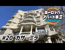 【ゆっくり】ヨーロッパ・アパート旅Ⅲ #20 カサ・ミラ