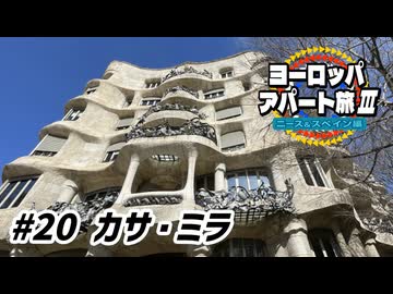 【ゆっくり】ヨーロッパ・アパート旅Ⅲ #20 カサ・ミラ