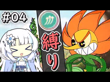 【Cuphead】雪さんがAランク＆クルクルショット縛りで挑む『烈花の如く』#04【voicevox実況プレイ】