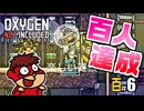 吉田くんの酸素がない！百 ＃6 【Oxygen Not Included 実況】