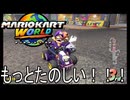 もっとマリオカート ワールド する。part5