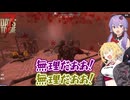【7days to die】フェラルホード程度で私たちの拠点が落ちるわけないだろ【VOICEROID実況】