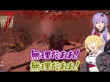 【7days to die】フェラルホード程度で私たちの拠点が落ちるわけないだろ【VOICEROID実況】