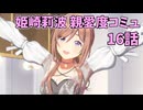 学園アイドルマスター 姫崎莉波 親愛度コミュ 16話