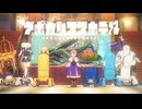 【半日風合作】有頂天ホテル【アポカリプスホテル】