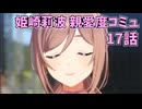 学園アイドルマスター 姫崎莉波 親愛度コミュ 17話