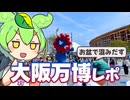 お盆の万博どうだった？そろそろ混んでた夏の大阪万博レポ