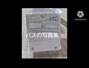 バスの写真集