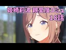 学園アイドルマスター 姫崎莉波 親愛度コミュ 18話