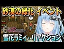 ロボ砂漠の緑化イベントのリアクション【雪花ラミィ/ネタバレ注意/クロノトリガー/ホロライブ/切り抜き/ホロライブ切り抜き】