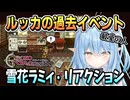 ルッカのトラウマ過去リアクション【雪花ラミィ/ネタバレ注意/クロノトリガー/ホロライブ/ホロライブ切り抜き/切り抜き】