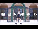 【やっこ】君色に染まる もう一回踊ってみた