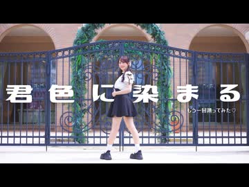 【やっこ】君色に染まる もう一回踊ってみた