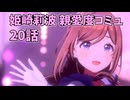 学園アイドルマスター 姫崎莉波 親愛度コミュ ２０話