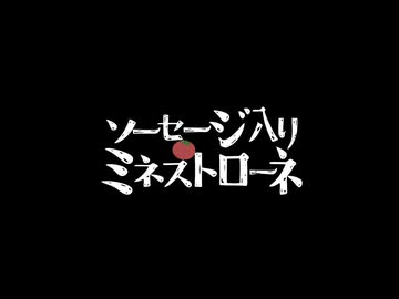 アマサン簡単クッキング4_ソーセージ入りミネストローネ