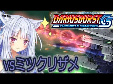 琴葉葵のひとくちダライアスバーストCS実況＃5