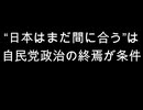 “日本はまだ間に合う”は　自民党政治の終焉が条件