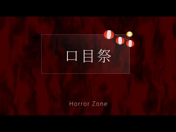 口目祭 / Chaosseeker ft.知声 桜乃そら フリモメン FengYi