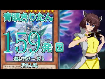 【遊戯王マスターデュエル】青眼きりたんの滅びのバーストきりたん砲_百五十九発目