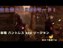 【DBD】待ってました！お久しぶりです！
