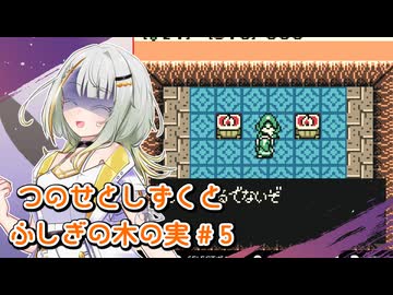【ゼルダの伝説】つのせとしずくとふしぎの木の実 Part5【VOICEROID実況プレイ】