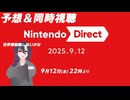 【ニンダイ】ニンダイ同時視聴 ※ミラー配信ではありません【#個人vtuber】