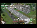 ゲリラと工業と航空と part9
