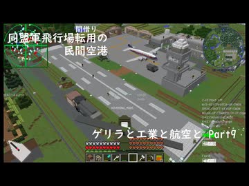 ゲリラと工業と航空と part9