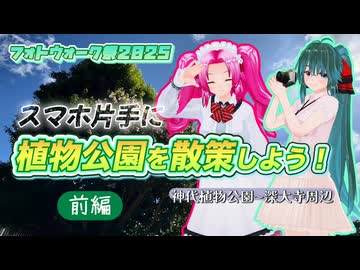 【フォトウォーク祭2025】スマホ片手に 植物公園を散策しよう！【前編】