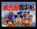 桃太郎道中記(SS版)　プレイ動画(実況無し)