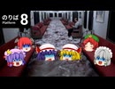 【ゆっくり実況】ゆっくり達の8番のりば