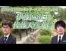 【本性】伊藤匠叡王 vs 佐藤天彦九段　第46回将棋日本シリーズJTプロ公式戦　熊本県上益城郡「グランメッセ熊本」【ゆっくり将棋解説】