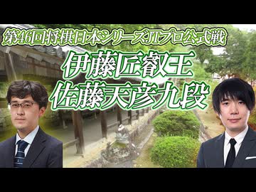 【本性】伊藤匠叡王 vs 佐藤天彦九段　第46回将棋日本シリーズJTプロ公式戦　熊本県上益城郡「グランメッセ熊本」【ゆっくり将棋解説】