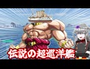 伝説の超巡洋艦、エムデン　【WOWS実況】