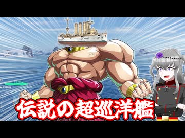 伝説の超巡洋艦、エムデン　【WOWS実況】