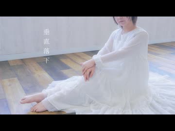 【卯花】垂直落下【もう一度踊ってみた】