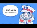 【人力pkmn】一億年先の世界で【Mクダリ】