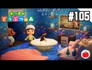 【実況】あつまれどうぶつの森を遊ぶいも【#105】
