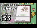 【ポケットモンスターピカチュウ】殿堂入りを目指して Part33【ハナダの洞窟】