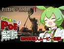【PoE2】ずんだもんの初心者向けPoE2第4章ムービー和訳【Path of Exile2】