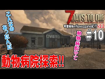 琴葉姉妹のNavezgane紀行v2.2　#10