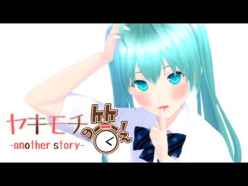 【MMD】　ヤキモチの答え-another story-　初音ミク　自作モデル