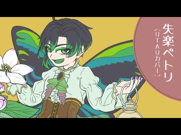 【UTAUカバー】失楽ペトリ【ハルシネイト＝ジョン】