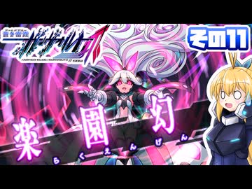 [ガンヴォルトTE]マキゆかモカのストーリーを振り返る蒼き雷霆 ガンヴォルト爪 その11 [CeVIO AI A.I.VOICE2 VOICEPEAK]