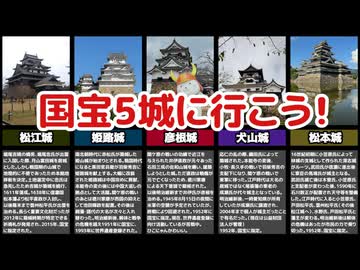 【どこに】琴葉茜がオススメする国宝5城の旅【行こうか】