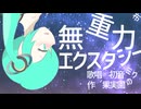 無重力エクスタシー/初音ミク
