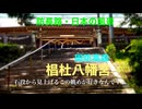 Voicepeak カメラ担いで巡る♪♪ 防長路「りりせ＆きりたんと行く♪♪ 椙杜（すぎのもり）八幡宮」2025 夏　岩国市周東町下久原