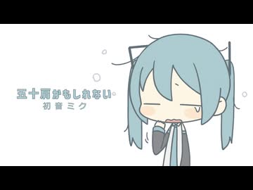 五十肩かもしれない / 初音ミク
