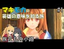 【空の軌跡 the 1st】マキモカの英雄の意味を知る旅 #1.旅立ちの小路【弦巻マキ・宮舞モカ実況】