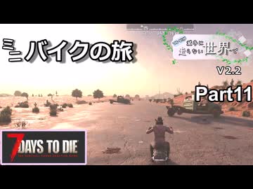 【7Days to Die】ゾンビが滅多に走らない世界でpart11【ヒメミコ】
